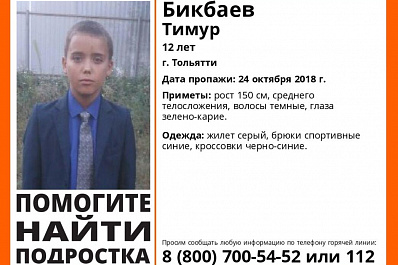 Пропавшего 12-летнего мальчика ищут в Тольятти