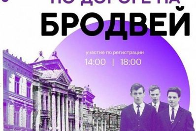 В Самаре пройдет премьера спектакля-подкаста "По дороге на Бродвей"