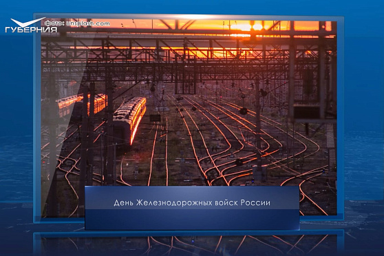 День железнодорожных войск России. Календарь Губернии от 6 августа