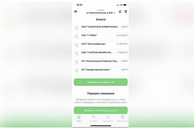 ЖКУ в цифрах: лицевые счета жителей Самары доступны в едином мобильном приложении