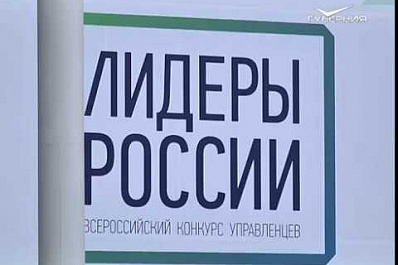 Трое жителей региона вошли в сотню победителей конкурса Лидеры России