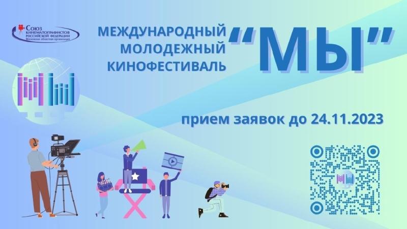 Кинематографистов Самарской области приглашают принять участие в Международном молодежном кинофестивале "Мы"