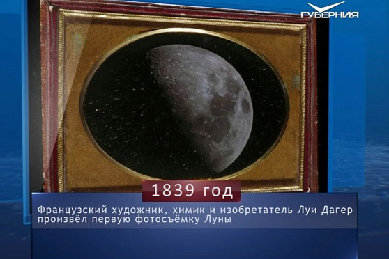 Первая фотосъёмка Луны. Календарь губернии от 2 января