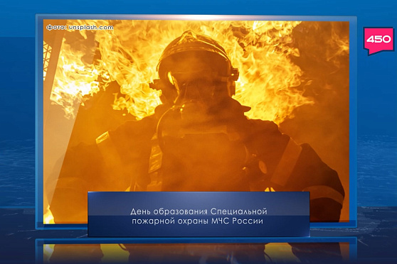 День образования Специальной пожарной охраны МЧС России. Календарь Губернии от 9 октября