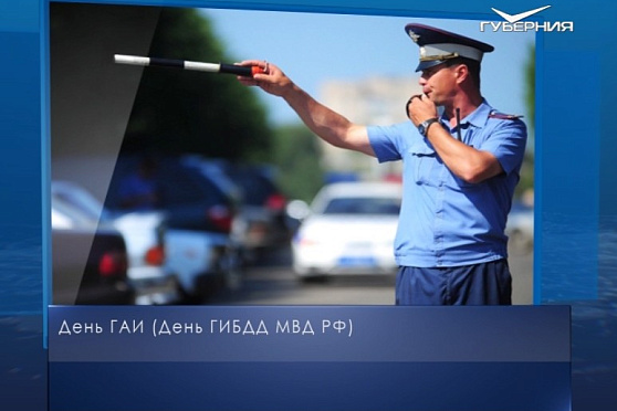 День ГИБДД. Календарь губернии от 3 июля