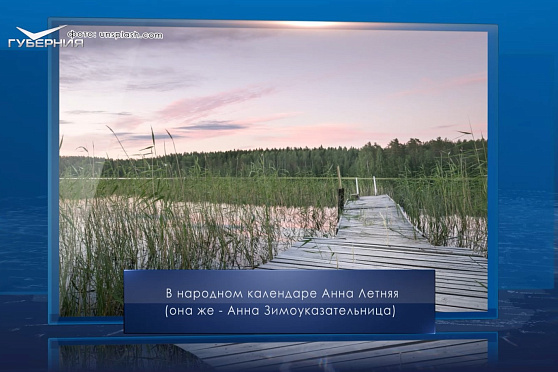 Анна Летняя. Календарь Губернии от 7 августа