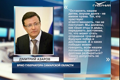 Дмитрий Азаров: Оставлять нашим детям и внукам долги мы не имеем права