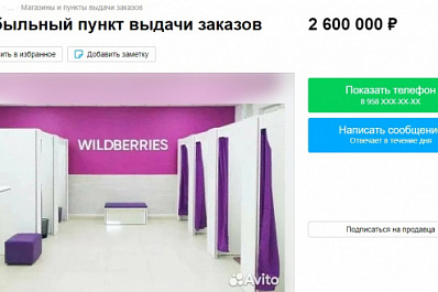 В России массово распродают пункты выдачи Wildberries