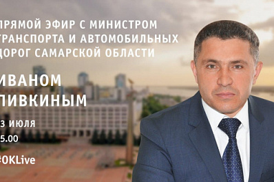Прямой эфир: глава Минтранса Самарской области Иван Пивкин отвечает на вопросы жителей региона