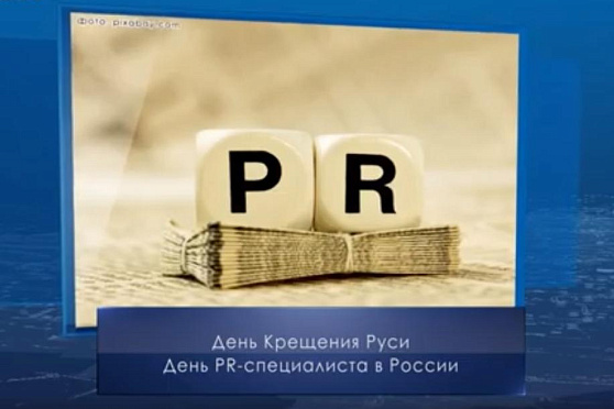 День PR-специалиста в России. Календарь Губернии от 28 июля