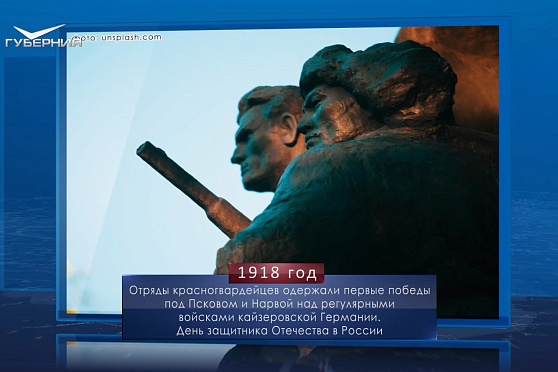 День защитника Отечества. Календарь Губернии от 23 февраля