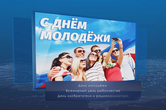 День молодёжи. Календарь губернии от 27 июня