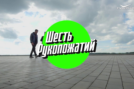 Шесть рукопожатий 31.05.2017. Спецвыпуск. VLNY
