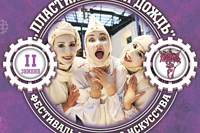 В Самаре пройдет Второй зимний фестиваль уличного искусства «Пластилиновый дождь»