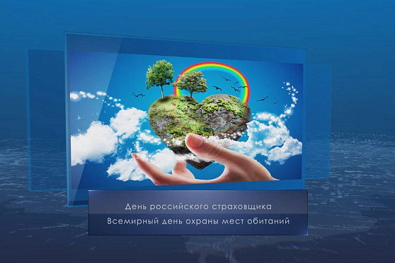  Всемирный день охраны мест обитаний. Календарь губернии от 6 октября