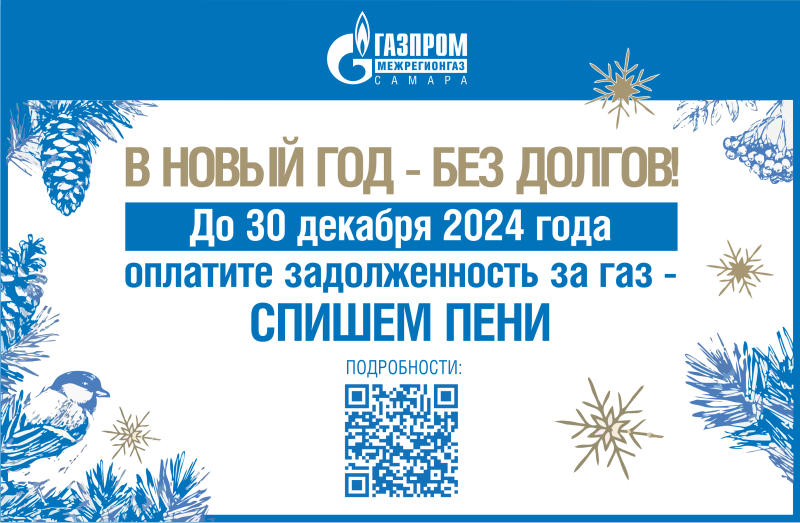 В Самаре продолжается акция по списанию пеней при полном погашении задолженности за газ
