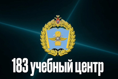 183-й учебный центр Минобороны РФ объявляет набор курсантов на 2025 год