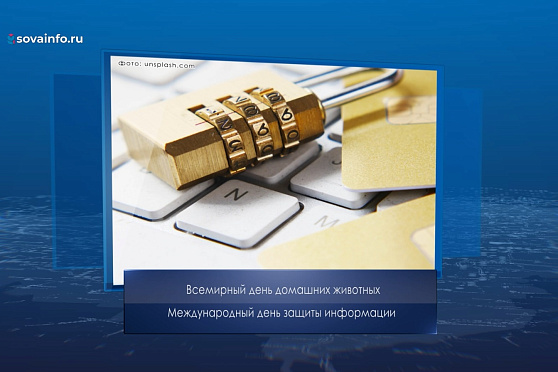 Международный день защиты информации. Календарь Губернии от 30 ноября