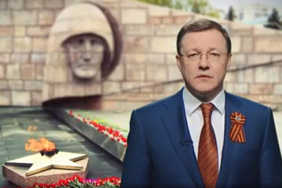 Дмитрий Азаров поздравил жителей Самарской области с Днём Победы