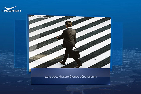 День российского бизнес-образования. Календарь Губернии от 7 февраля
