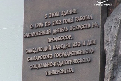 Мемориальную доску живописцу Юрию Филиппову открыли на фасаде СГСПУ