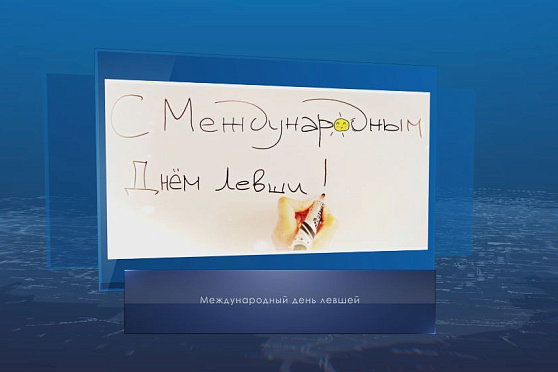 Международный день левшей. Календарь губернии от 13 августа