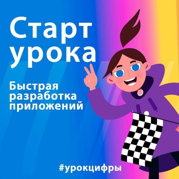 Новый "Урок цифры" расскажет школьникам Самарской области о быстрой разработке и low-code платформах