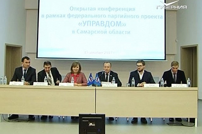 В Самаре Единая Россия провела открытую региональную конференцию Управдом