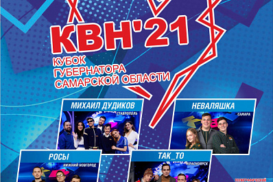 Кубок КВН губернатора Самарской области соберет команды России