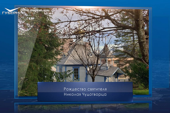 Рождество святителя Николая Чудотворца. Календарь Губернии от 11 августа