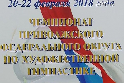 В областном центре стартовал финал чемпионата ПФО по художественной гимнастике