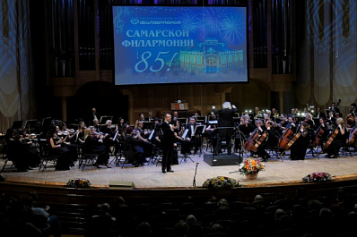 Юбилейный концерт: Самарской государственной филармонии исполнилось 85 лет