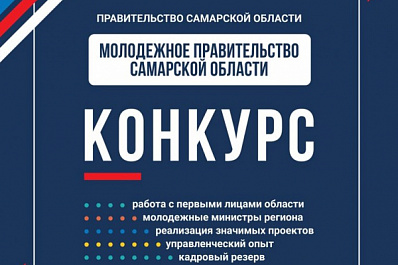 Как попасть в молодёжное правительство Самарской области