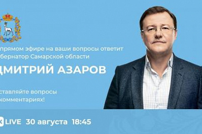 На связи с земляками: губернатор Дмитрий Азаров в прямом эфире отвечает на вопросы жителей Самарской области