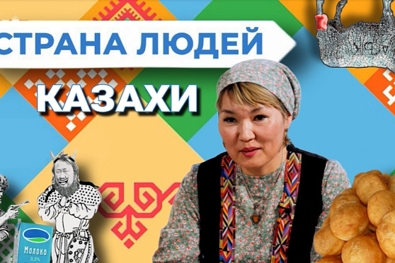 Казахи. Страна людей