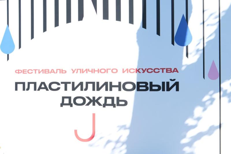 В Самаре стартовал Х фестиваль уличного искусства "Пластилиновый дождь"