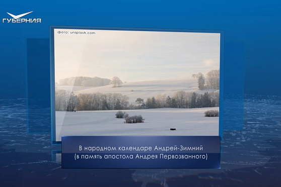 Андрей Зимний. Календарь Губернии от 13 декабря