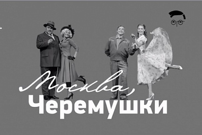 Оперетта "Москва, Черемушки" открывает международный фестиваль "Шостакович. XX век"