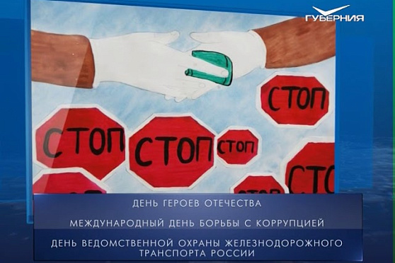 Календарь губернии от 09.12.2017