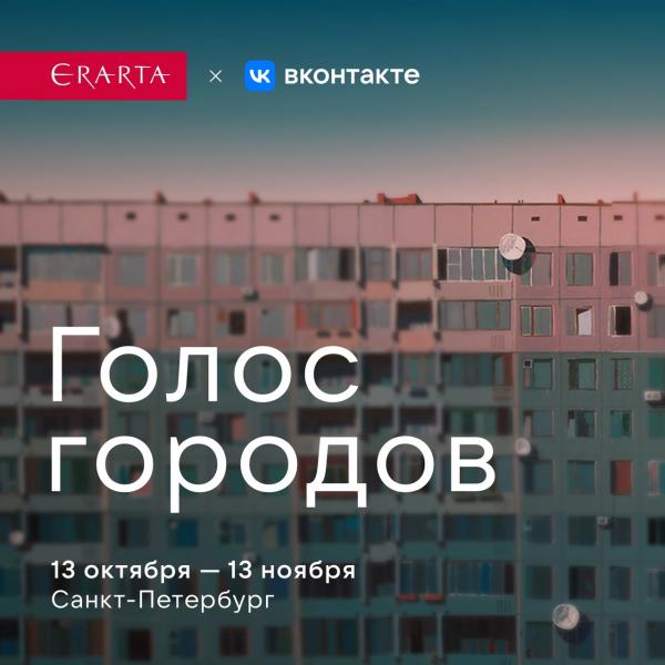 ВКонтакте и музей Эрарта открыли выставку "Голос городов"