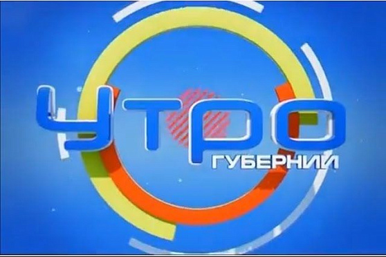 Утро Губернии 26.12.2013