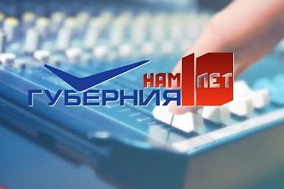 ТРК "Губерния" отмечает 10-летний юбилей
