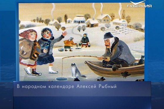 Алексей Рыбный. Календарь губернии от 25 февраля