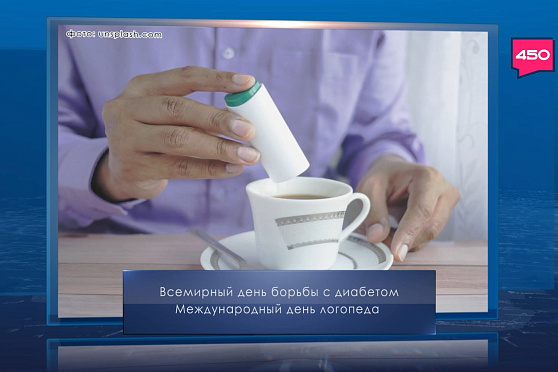 Всемирный день борьбы с диабетом. Календарь Губернии от 14 ноября