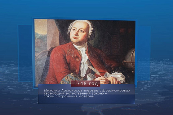 Открытие закона сохранения материи. Календарь губернии от 16 июля