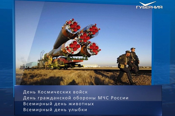 День космических войск. Календарь губернии от 4 октября