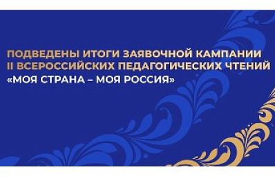 Самарская область вошла в Топ-20 по количеству заявок на II Всероссийские педагогические чтения "Моя страна - моя Россия"