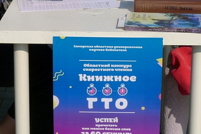 В Самаре дети и взрослые смогут проверить скорость чтения в "Книжном ГТО" 