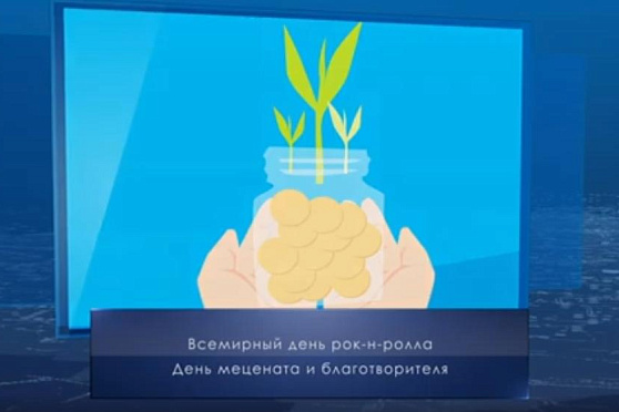 День мецената и благотворителя. Календарь губернии от 13 апреля