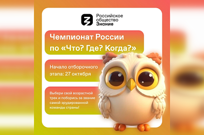 Школьников и студентов Самарской области приглашают на игры "Что? Где? Когда?"